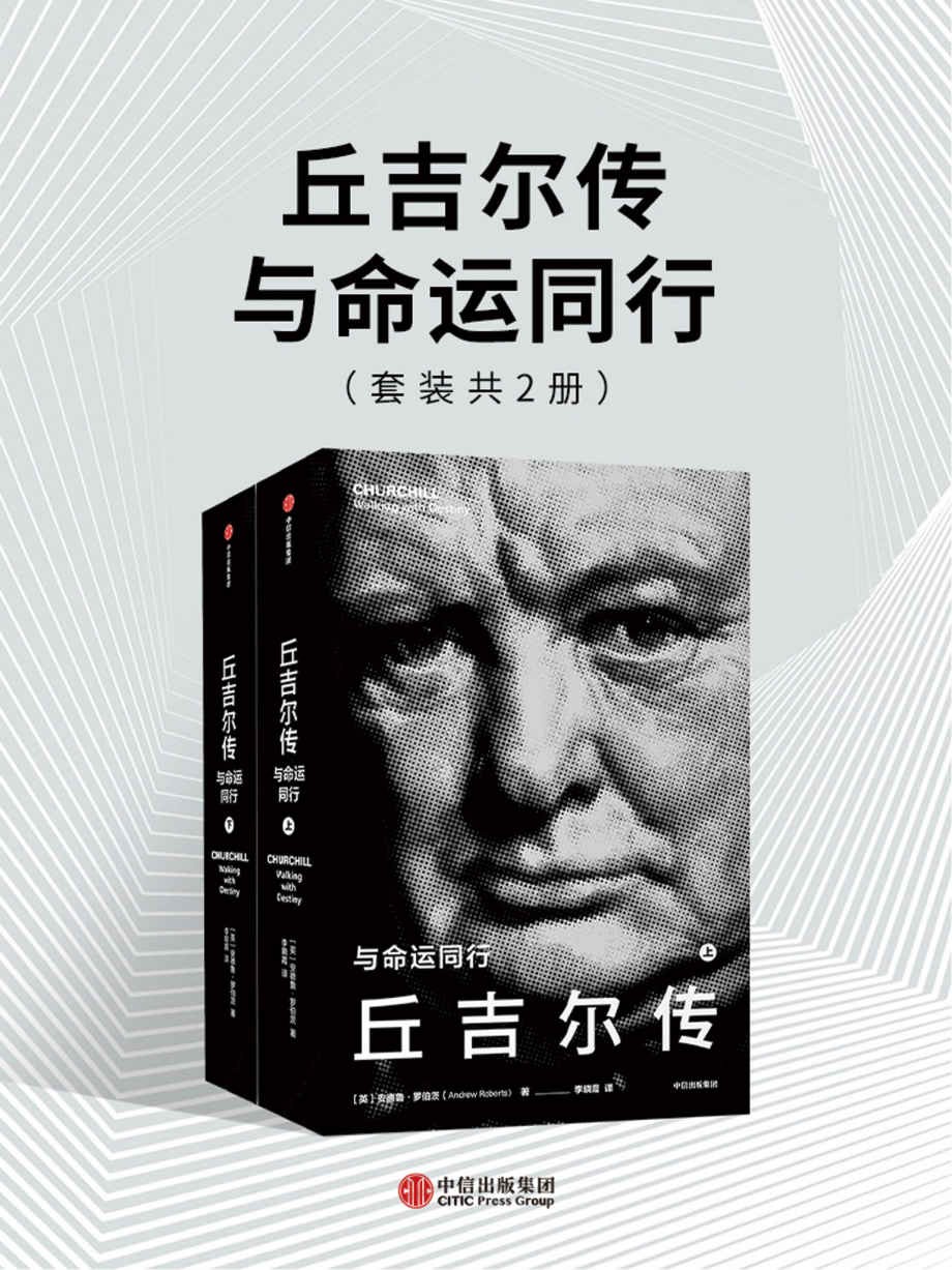 丘吉尔传:与命运同行(套装共2册)
