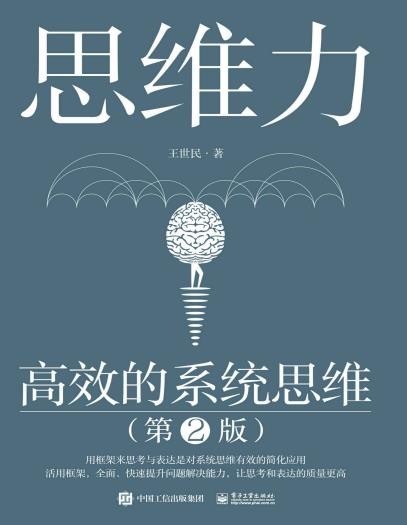 《思维力:高效的系统思维》(第2版)王世民
