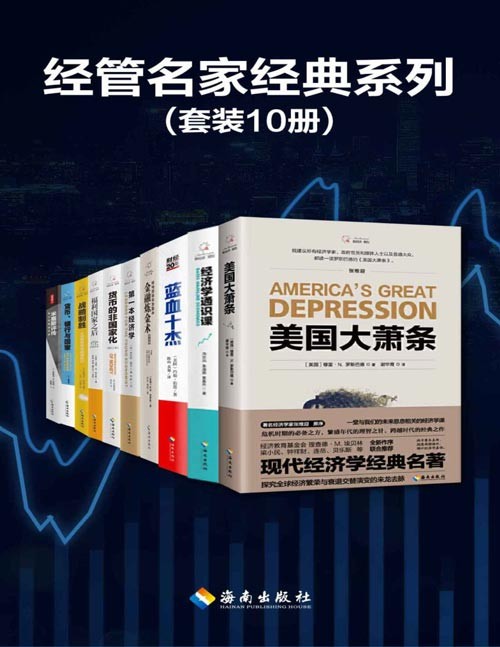 经管名家经典系列(套装10册)美国大萧条、蓝血十杰、金融炼金术、第一本经济学……