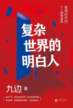 《复杂世界的明白人》九边