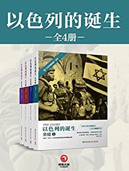 《以色列的诞生》(全四册)