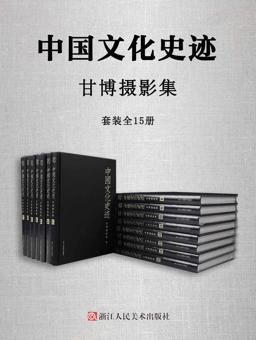 中国文化史迹:甘博摄影集(套装全15册).jpg