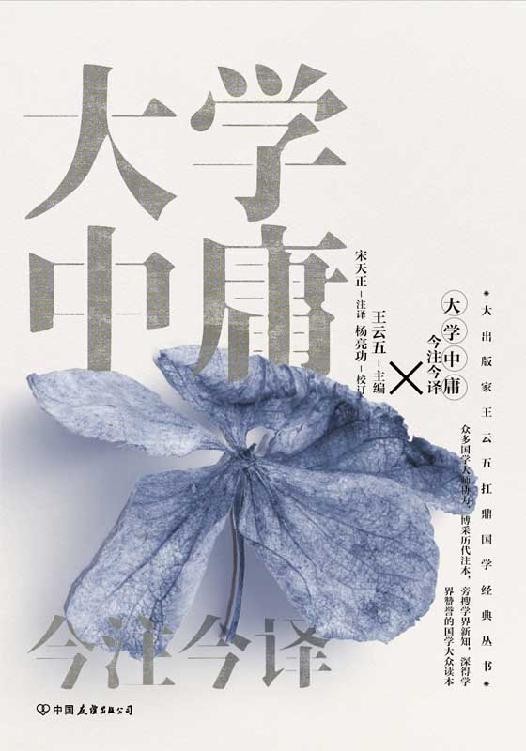 大学中庸今注今译