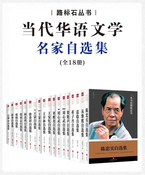 当代华语名家自选集典藏版(套装共18册)佳作荟萃,巨星云集,一本书读懂一个作家