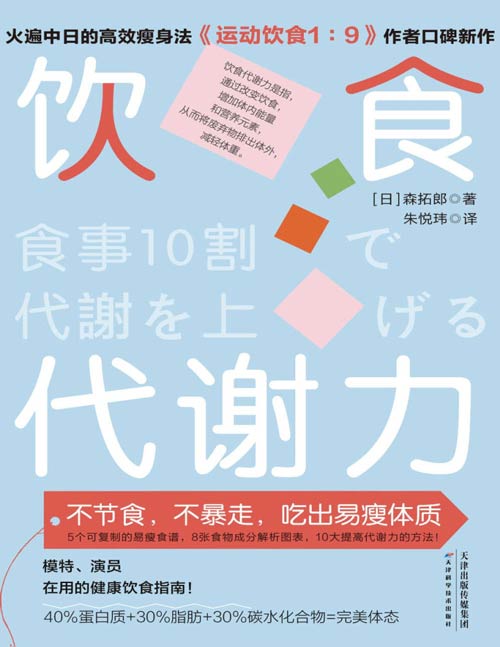 《饮食代谢力》不节食,不暴走,吃出易瘦体质 火遍中日的瘦身法,模特、演员在用的健康饮食指南!5个可复制的易瘦食谱,8张食物成分解析图表,10大提高代谢力的方法!