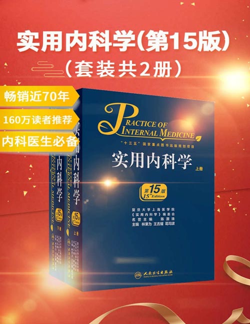 实用内科学(第15版)(套装共2册)160万读者向您推荐!一部畅销65年的传世精品专著!中国内科医生成长经典读物和必备案头书!