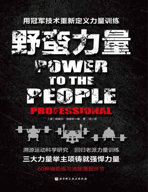 《野蛮力量》用冠军技术重新定义力量训练 冠军的经验结晶,一本只讲方法和成效的训练手册,适合各种力量运动的力量训练方法