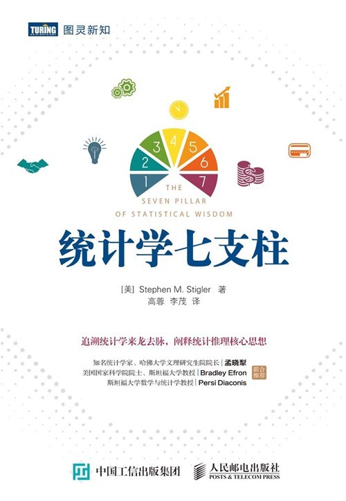统计学七支柱 追溯统计学来龙去脉 阐释统计推理核心思想 统计学入门教程 统计学专业教材