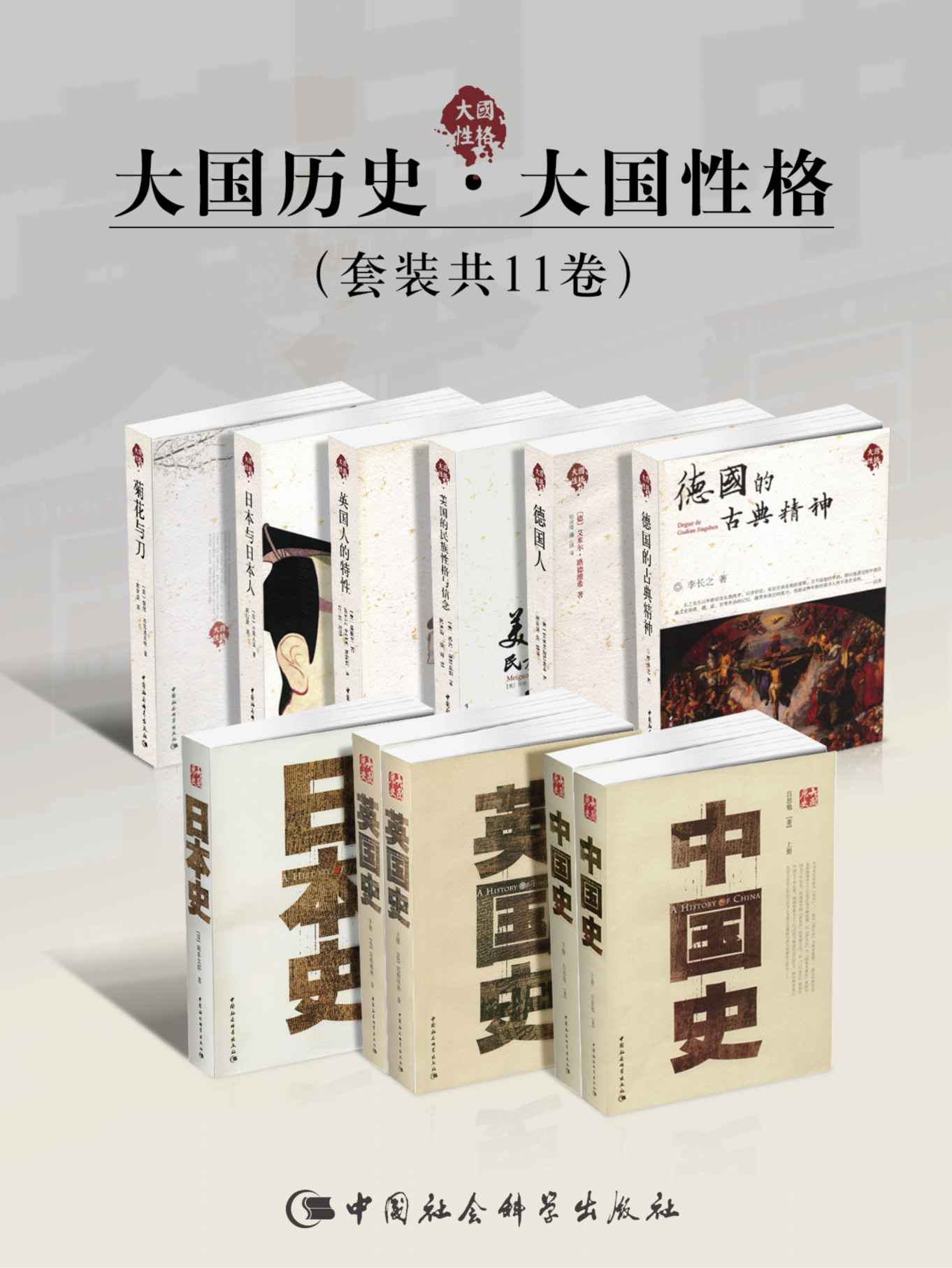 大国历史·大国性格(套装共11卷)