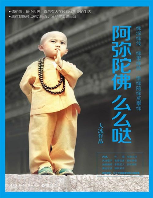 《阿弥陀佛么么哒》大冰作品 记录了大冰十余年的江湖游历,以及他和他朋友们的爱与温暖的传奇故事。