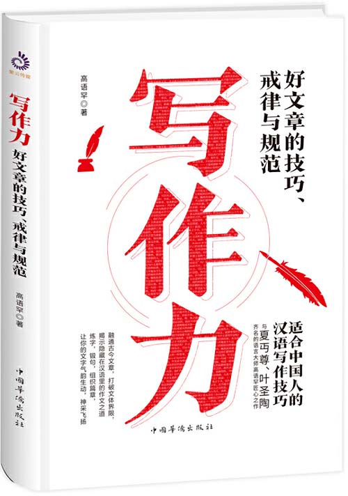 写作力 一本向普通读者介绍如何学习文章写作及提高写作能力的书