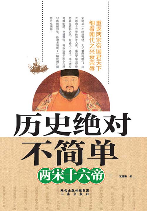 历史绝对不简单-两宋十六帝