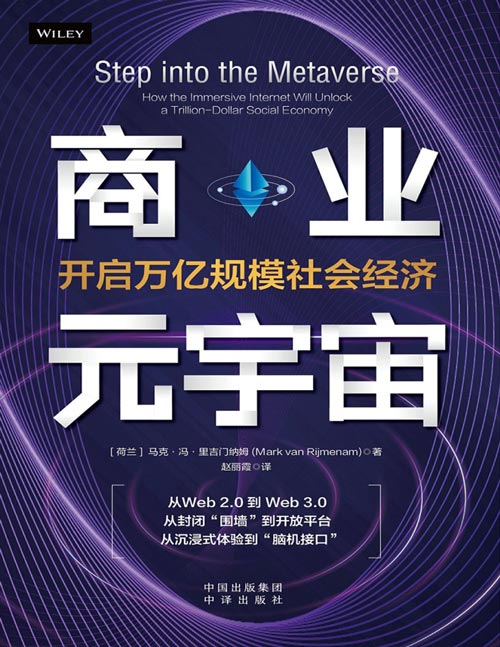 《商业元宇宙:开启万亿规模社会经济》打破隔阂,支持共享,解锁元宇宙的万亿经济潜力。从web2.0到web3.0,从封闭“围墙”到开放平台,从沉浸式体验到“脑机接口”,建立安全、开放、沉浸式的全新元宇宙