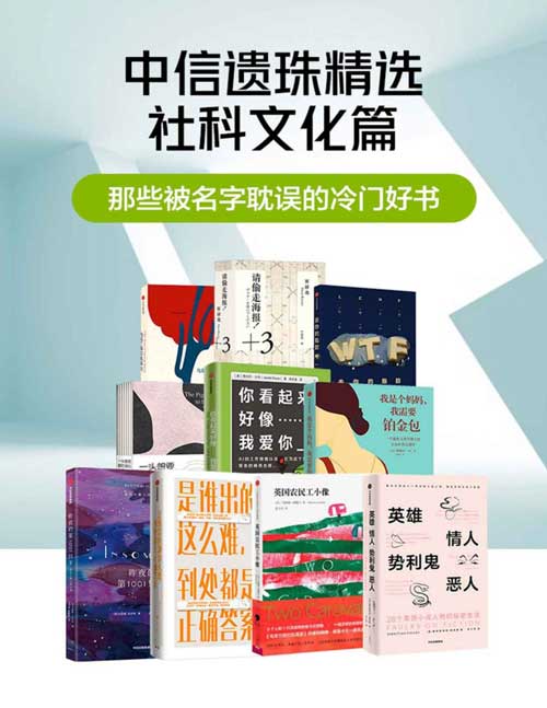 那些被名字耽误的冷门好书(套装共10册)中信遗珠精选社科文化篇