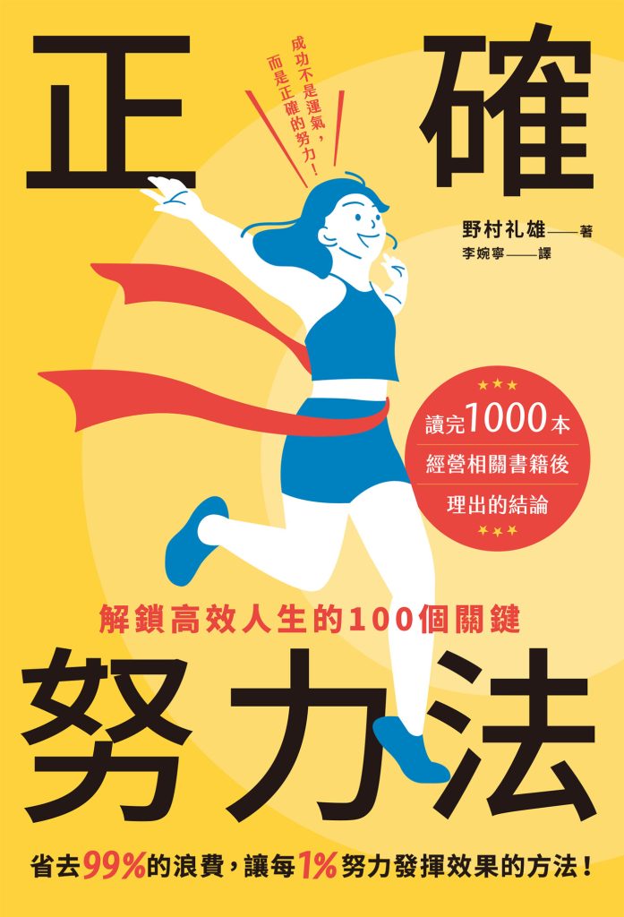 《正确努力法》解锁高效人生的100个关键