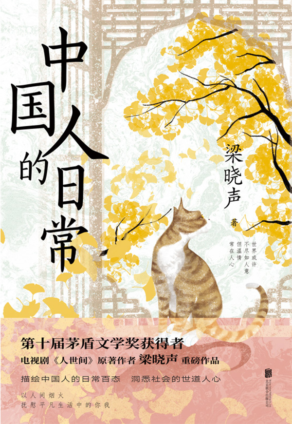 《中国人的日常》梁晓声