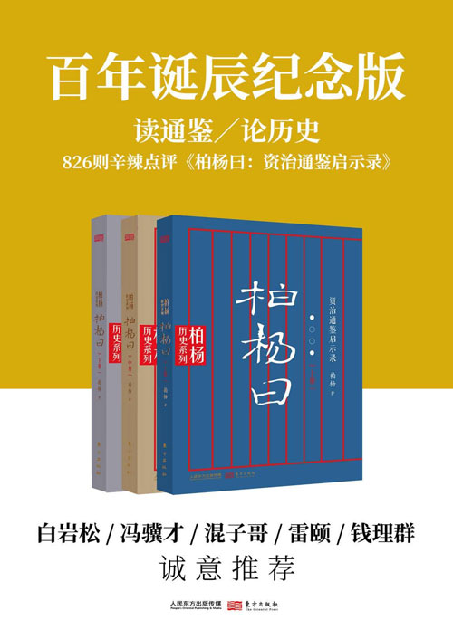 柏杨曰:资治通鉴启示录(套装共3册)百年诞辰纪念版 一部具有镜鉴意义的罕见佳作